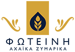 ΦΩΤΕΙΝΗ ΑΧΑΪΚΑ ΖΥΜΑΡΙΚΑ